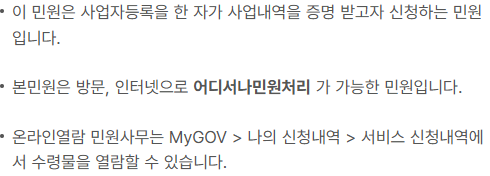 정부24 사업자등록증명이 사업내역을 증명하는 민원이라는 기본정보