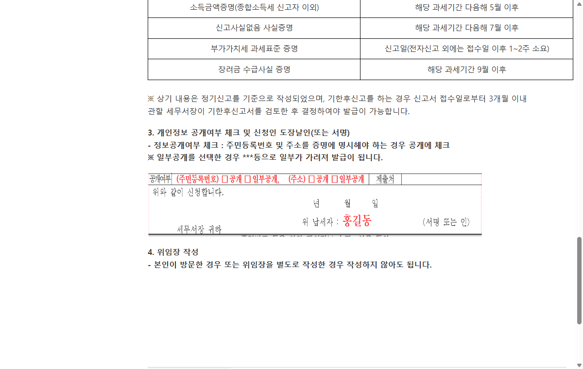 국세청 소득금액증명 주민등록번호와 주소 공개 일부공개 선택 안내