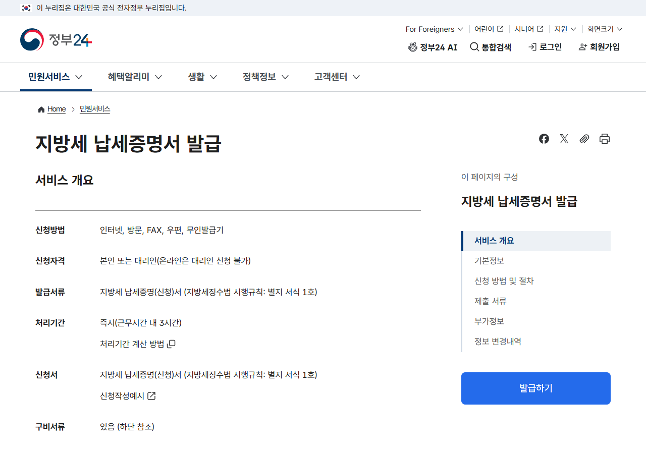 정부24 지방세 납세증명서 신청방법 신청자격 처리기간 수수료 안내