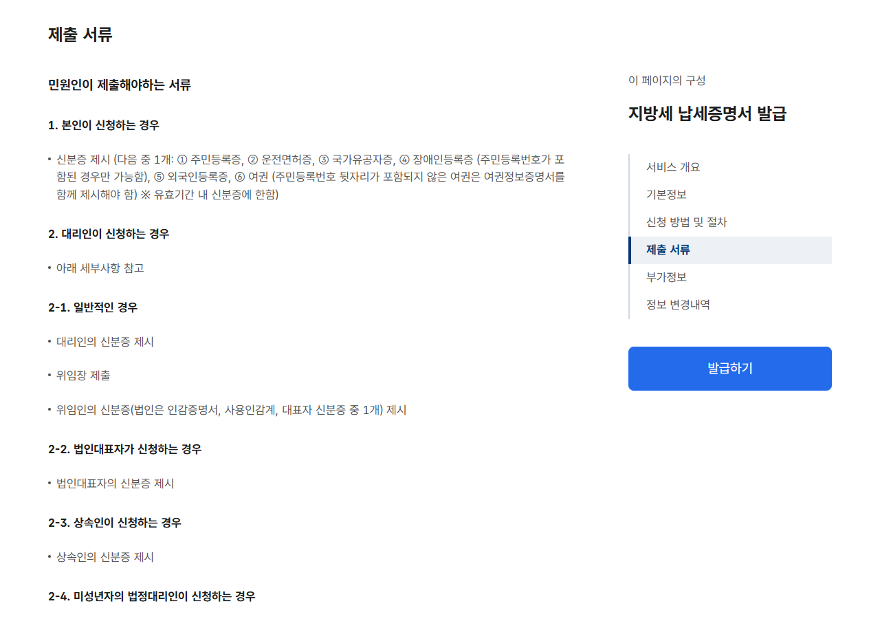 정부24 지방세 납세증명서 본인 대리인 방문 신청 제출서류 안내