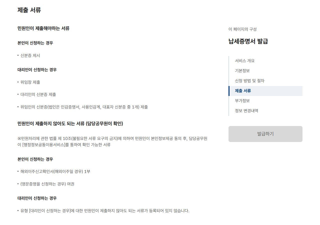 정부24 국세 납세증명서 본인과 대리인 방문 신청 제출서류 안내