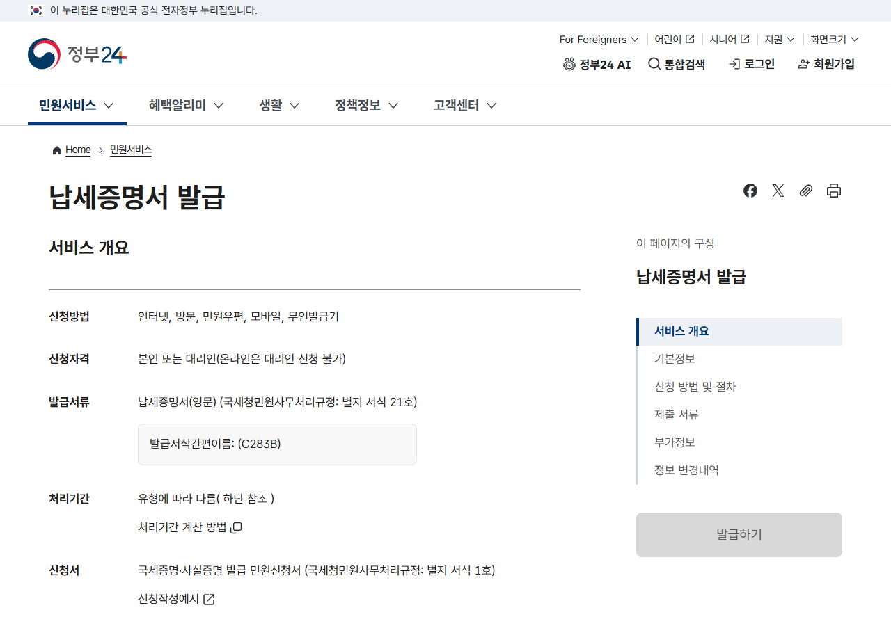 정부24 국세 납세증명서 신청방법 신청자격 수수료 안내