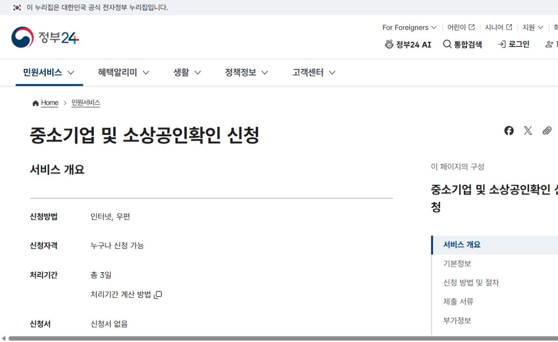 정부24 중소기업 및 소상공인확인 신청과 부가가치세 과세표준증명 제출 안내
