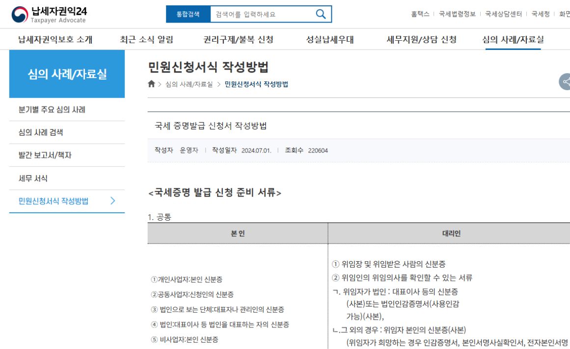 국세청 국세 증명발급 신청 준비서류와 본인 대리인 구분 안내