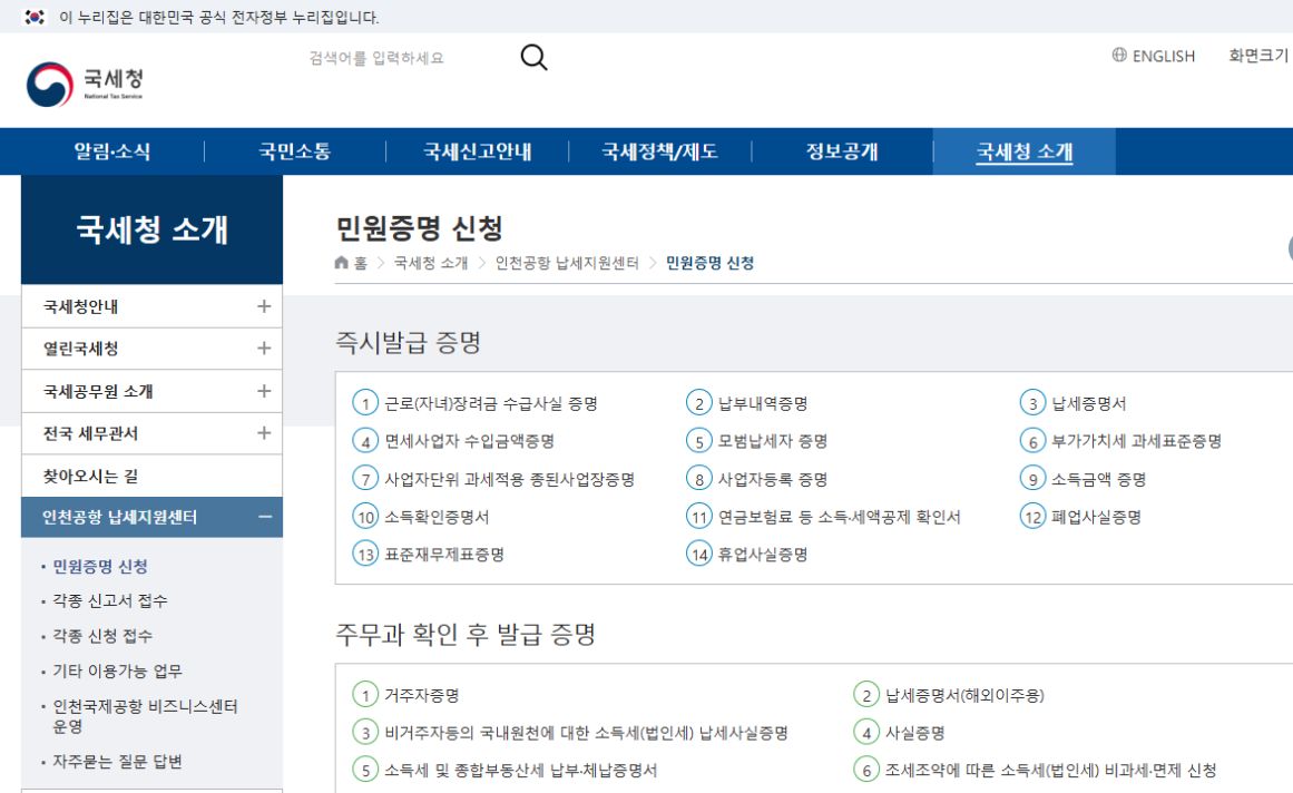 국세청 민원증명 신청의 부가가치세 과세표준증명 즉시발급 목록