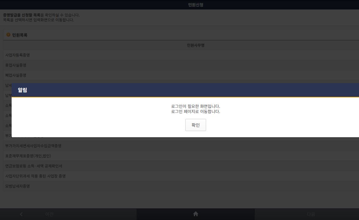 국세청 모바일 손택스 민원신청 목록의 폐업사실증명 항목과 로그인 안내 화면